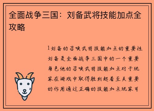 全面战争三国：刘备武将技能加点全攻略