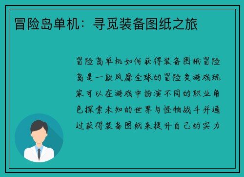 冒险岛单机：寻觅装备图纸之旅