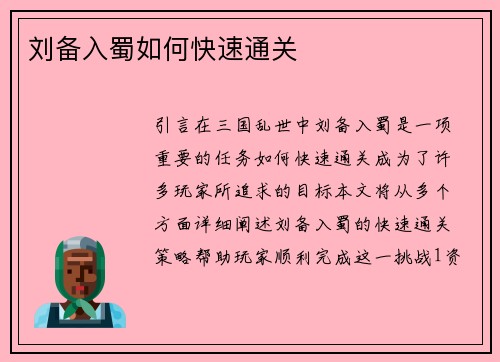 刘备入蜀如何快速通关