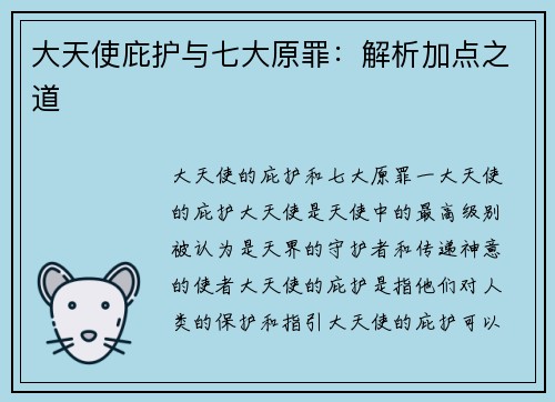 大天使庇护与七大原罪：解析加点之道
