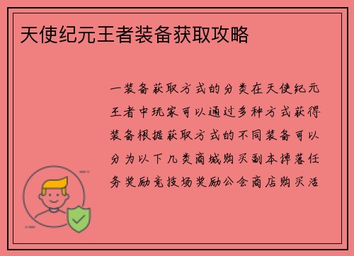 天使纪元王者装备获取攻略