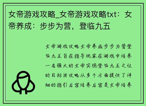 女帝游戏攻略_女帝游戏攻略txt：女帝养成：步步为营，登临九五