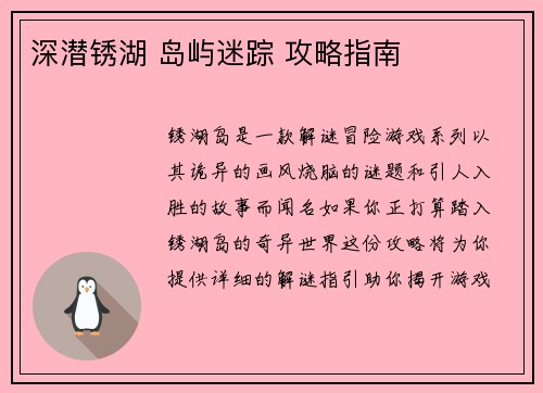 深潜锈湖 岛屿迷踪 攻略指南
