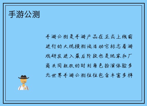 手游公测