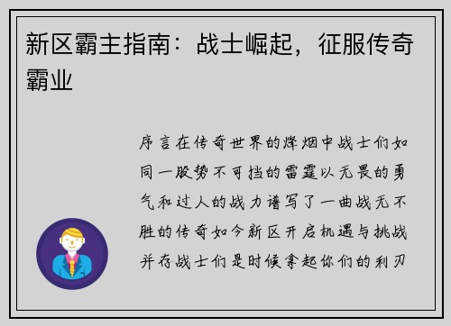 新区霸主指南：战士崛起，征服传奇霸业