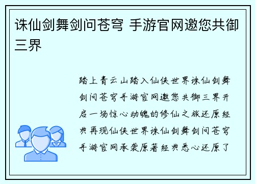 诛仙剑舞剑问苍穹 手游官网邀您共御三界