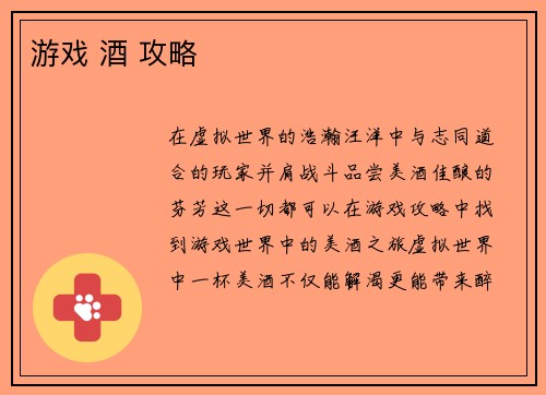 游戏 酒 攻略