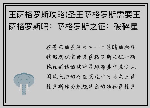 王萨格罗斯攻略(圣王萨格罗斯需要王萨格罗斯吗：萨格罗斯之征：破碎星球的救赎)