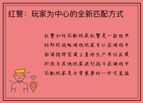 红警：玩家为中心的全新匹配方式