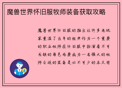 魔兽世界怀旧服牧师装备获取攻略