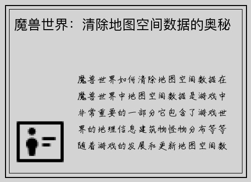魔兽世界：清除地图空间数据的奥秘