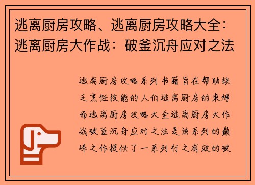 逃离厨房攻略、逃离厨房攻略大全：逃离厨房大作战：破釜沉舟应对之法