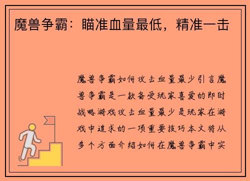 魔兽争霸：瞄准血量最低，精准一击