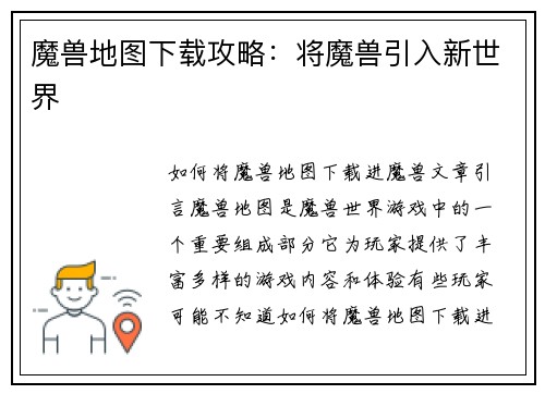魔兽地图下载攻略：将魔兽引入新世界