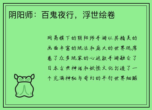 阴阳师：百鬼夜行，浮世绘卷