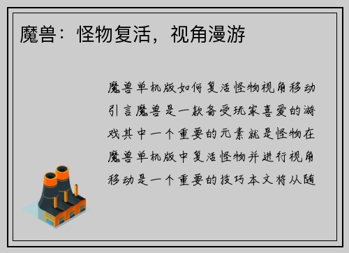 魔兽：怪物复活，视角漫游