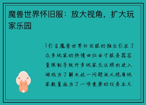 魔兽世界怀旧服：放大视角，扩大玩家乐园