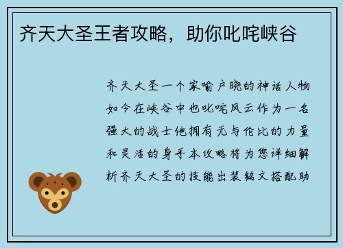 齐天大圣王者攻略，助你叱咤峡谷