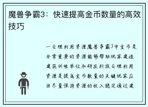 魔兽争霸3：快速提高金币数量的高效技巧