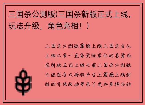 三国杀公测版(三国杀新版正式上线，玩法升级，角色亮相！)
