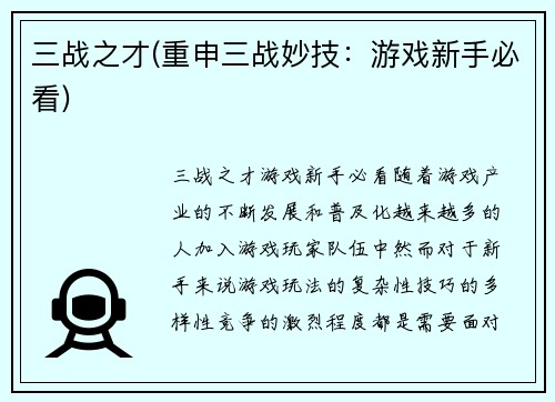 三战之才(重申三战妙技：游戏新手必看)