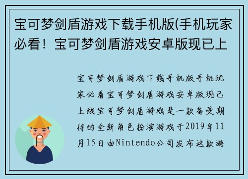宝可梦剑盾游戏下载手机版(手机玩家必看！宝可梦剑盾游戏安卓版现已上线！)