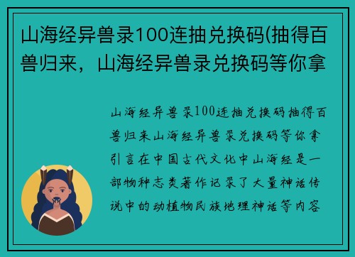 山海经异兽录100连抽兑换码(抽得百兽归来，山海经异兽录兑换码等你拿！)