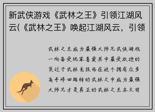 新武侠游戏《武林之王》引领江湖风云(《武林之王》唤起江湖风云，引领新一代武侠游戏大热潮)