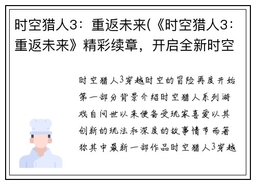 时空猎人3：重返未来(《时空猎人3：重返未来》精彩续章，开启全新时空之旅)
